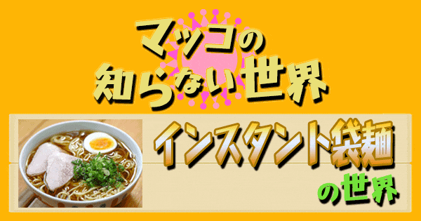 マツコ 袋 麺